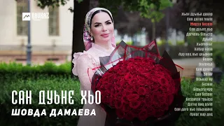 Шовда Дамаева - Сан дуьне хьо (альбом) | KAVKAZ MUSIC CHECHNYA