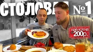 СТОЛОВАЯ №1 📌 ЛУЧШАЯ, НО С КОСЯКАМИ 🍴 Леха наелся / поет и матерится