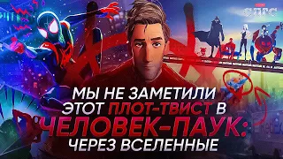 мы пропустили ГЛАВНЫЙ ПЛОТ ТВИСТ мультфильма ЧЕЛОВЕК-ПАУК: ЧЕРЕЗ ВСЕЛЕННЫЕ