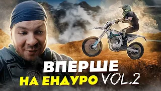 Вперше на ЕНДУРО! Vol. 2