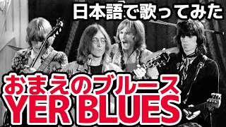 【ビートルズ】おまえのブルース（Yer Blues）【日本語で歌ってみた】