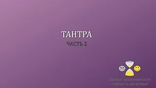 Тантра часть 2