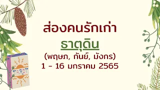 ส่องคนรักเก่า How are You ธาตุดิน (พฤษภ, กันย์, มังกร) เค้าไปมีคนไหมแล้ว