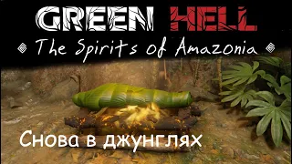 Снова в джунглях/Green Hell tSoA/Часть 1/Прохождение в соло/720р #Green Hell #TheSpiritsofAmazonia