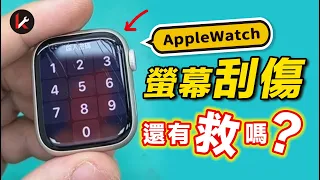 Apple Watch S9螢幕嚴重刮傷 居然是這樣造成!｜新竹K先生