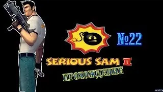 Прохождение игры Serious Sam 2 Часть 22 - Сад Костей -