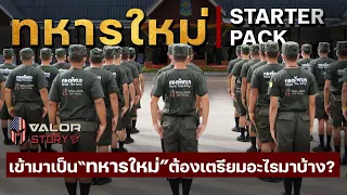 ทหารใหม่ Starter Pack เข้ามาเป็นทหารใหม่ ต้องเตรียมอะไรมาบ้าง??l Valor Story EP.16