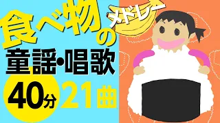 食べ物の童謡・唱歌メドレー♪〈40分21曲〉【途中スキップ広告ナシ】アニメーション/日本語歌詞付き_Sing a medley ofJapanese song