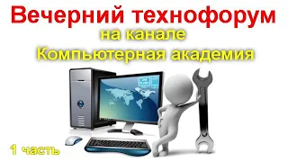 Вечерний технофорум на канале Компьютерная академия - стрим  2 сентября  2020   1 часть