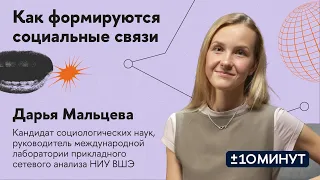 +/- 10 минут. Теория шести рукопожатий. Как формируются социальные связи?