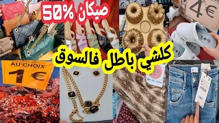 فيديو قنبلة😱السوق زاهي بالهميزات وتخفيضات صيكان ماركة %50 ثوب €1 كلشي يتبرع😍