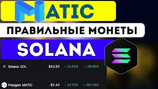 SOLANA и MATIC продолжают расти! Не ошибся в этих монетах. Жду больших иксов