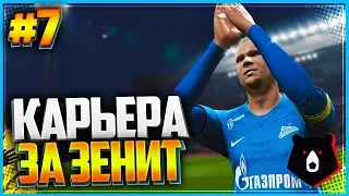 PES 2019 ⚽ КАРЬЕРА ЗА ЗЕНИТ ⚽ |#7| - ЛЕГЕНДА НА ПОЛЕ