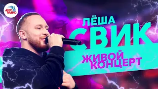 Лёша Свик. Живой концерт на Авторадио (2019)