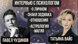 Знаки зодиака в отношениях и любви. Психолог Татьяна Вайс @tatyanavaysru гороскоп Павел Чудинов