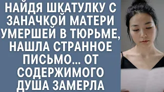 Найдя шкатулку с заначкой матери умершей в тюрьме, нашла страное письмо… От содержимого душа замерла