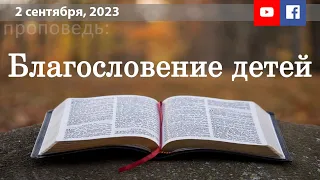 2 сентября, Благословение детей | Рогак И.И.