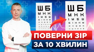 ВПРАВИ ДЛЯ ЗОРУ | Як покращити зір без операцій?