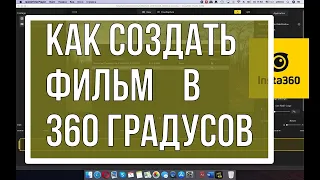 КАМЕРА Insta360. КАК СМОНТИРОВАТЬ ФИЛЬМ в 360 градусов в ВИДЕОРЕДАКТОРЕ для YOUTUBE