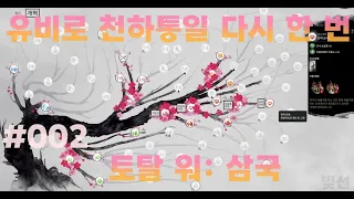 토탈 워: 삼국 (Total War: Three Kingdoms) , 유비로 천하통일 다시 한 번 #002