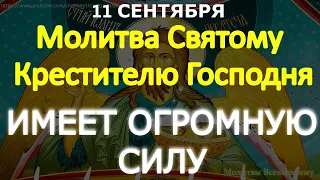 День Усекновение главы Иоанна Предтечи. Молитва Святому Крестителю Господня ИМЕЕТ ОГРОМНУЮ СИЛУ