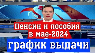 Пенсии и Пособия в Мае-2024: График Выдачи