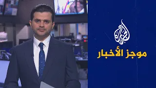 موجز الأخبار - التاسعة صباحا 10/03/2021