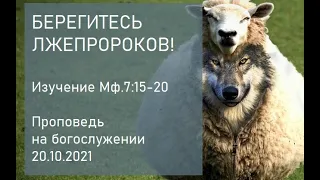 Берегитесь лжепророков! Изучение Мф.7:15-20