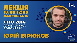 Юрій Бірюков "Літо 2014. Армія очима волонтера"  з перекладом жестовою мовою, 1 частина