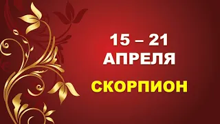 ♏ СКОРПИОН. ⚜️ С 15 по 21 АПРЕЛЯ 2024 г. 🌟 Таро-прогноз ❤️