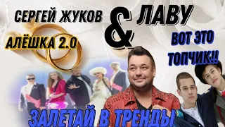 Алёшка 2.0 - Сергей Жуков & Лаву ( Премьера клипа 2024)🙂😱