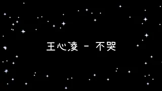 王心凌  不哭《歌詞》