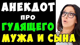 АНЕКДОТ про Отца и Мать или как Рассказать Взрослому Сыну про ЭТО | Самые Смешные Свежие Анекдоты