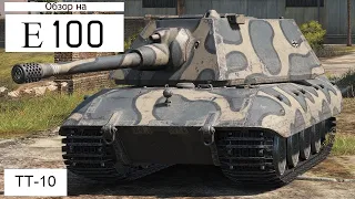 WORLD OF TANKS  Обзор, Гайд На Е 100 Немецкий Тяжёлый Танк 10-го Уровня