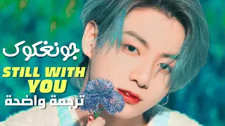 'لا أزال معك' غنية جونغكوك الشهيرة | Jungkook of BTS - Still With You (Arabic Sub +Lyrics) مترجمة