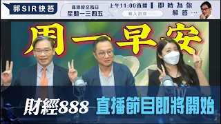 直播【財經888】2024-05-20 彭偉新 連敬涵 李元玄 + 【郭Sir 快答 即時為你解答】郭思治 楊善玲