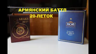 Ной 20 лет против Аракс 20 лет