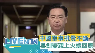 中國野心不會僅止於台灣! 外交部嚴厲譴責中國大規模軍演 吳釗燮:台灣人不會被擊倒│【直播回放】20220809│三立新聞台