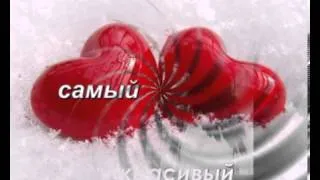 Поздравление мужу 1год.flv