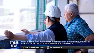 Новый терминал аэропорта и обновленный железнодорожный вокзал запустят до конца 2023 года в Шымкенте