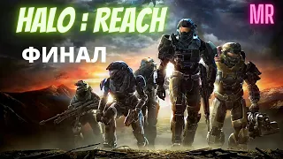 HALO:REACH. Прохождение 5. Сложность "Легендарная / Legendary difficulty" | Icarus & Flamerich (MR)