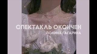 Полина Гагарина - Спектакль Окончен (slowed)