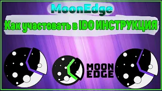 Moonedge Finance l Как участвовать в IDO Moonedge l Moonedge Finance лаунчпадl Mooned токен стэйкинг