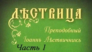 «Лествица». Преподобный Иоанн Лествичник. Часть 1