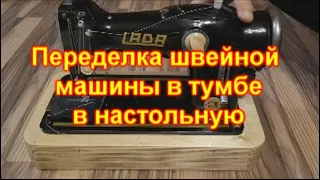 Переделка ножной швейной машинки в тумбе в компактную настольную электрическую