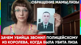 Обращение Мамы убитой 13 летней Лизы Черновой. Апелляция Суд