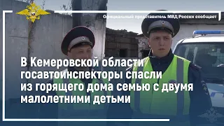 Ирина Волк: Госавтоинспекторы спасли из горящего дома семью с двумя малолетними детьми