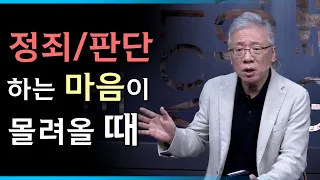 [조정민의 답답답] 자꾸 그 사람을 판단하고 정죄하게 돼요