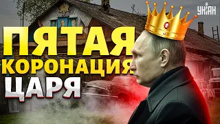 Смотрите! Запуганный Путин пришкандыбал в Кремль. Пятая "коронация" царя | Мурзагулов