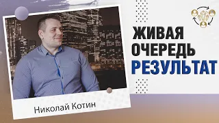 Живая очередь ( lift ) результат, доход, заработок